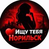 Ищу тебя Норильск. НПР