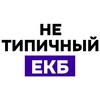 Нетипичный Екатеринбург
