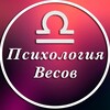 Психология Весов