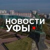 Новости Уфы и Башкортостана