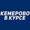 Кемерово в курсе