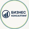 БИЗНЕС КОНСАЛТИНГ - Официальный канал