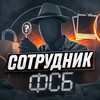 Сотрудник ФСБ