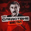 ЧП | СЛЕДСТВИЕ ВЕЛИ