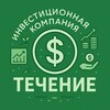 Течение - инвестиционная компания 📈