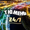 Тюмень 24/7