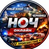 🇷🇺Новый Оскол - Чернянка онлайн "НОЧ online"🇷🇺