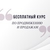 🚀КУРС ПО ПРОДВИЖЕНИЮ