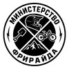 Министерство Фрирайда❕