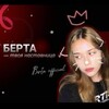 БE₽TA | ращу звёзд инфобиза️🫵🏻