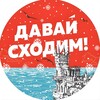 Давай сходим | Крым