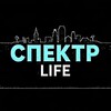 СПЕКТР Life