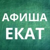 Афиша Екатеринбурга
