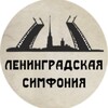 Ленинградская симфония