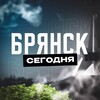 Брянск Сегодня