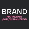 BRAND. Маркетинг для дизайнеров