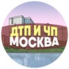 ДТП и ЧП Москва