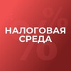 Налоговая среда
