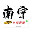 南宁【认证资源榜】