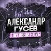 Александр Гусев | Торговый клуб