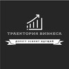Траектория Бизнеса