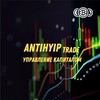 ANTIHYIP Trade. Управление капиталом💵💴💶💷