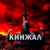 КИНЖАЛ