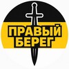 Правый Берег