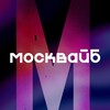 МоскВайб