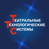 Театральные Технологические Системы