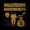 Мышление Миллионера