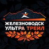 Железноводск Ультра Трейл