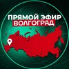 Прямой Эфир | Волгоград