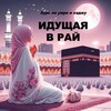 🕋 УМРА | ХАДЖ | курс для сестёр