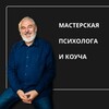 МАСТЕРСКАЯ ПСИХОЛОГА и КОУЧА🌍