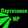 Партизанск и МР