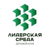 Деловой клуб "Лидерская среда" auprf.ru