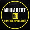 ИНЦИДЕНТ №1 КАМЕНСК-УРАЛЬСКИЙ