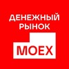 Денежный рынок MOEX