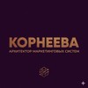 Корнеева | Архитектор маркетинговых систем