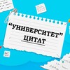 Университет Цитат
