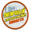 Типичный Красносельский