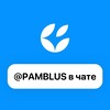 Pamblus в чате!