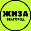 Белгород ЖИЗА