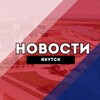 Якутск Новости
