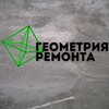 Геометрия Ремонта👷♂️