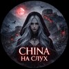 China на слух🧨