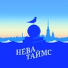 Нева Таймс (Neva Times)