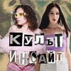 культурный инсайт