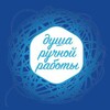 Душа ручной работы